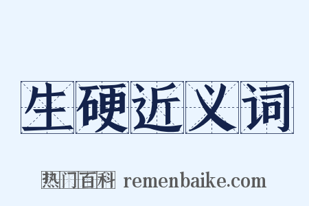 生硬近义词是什么意思的图片